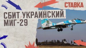 СВО 05.10 | ФАБ-1500 уничтожил весь командный состав ОТГ "Соледар" | Сбит украинский МиГ-29 | СТАВКА