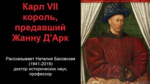 Карл VII - король, предавший Жанну Д'Арк (рассказывает Наталия Басовская)
