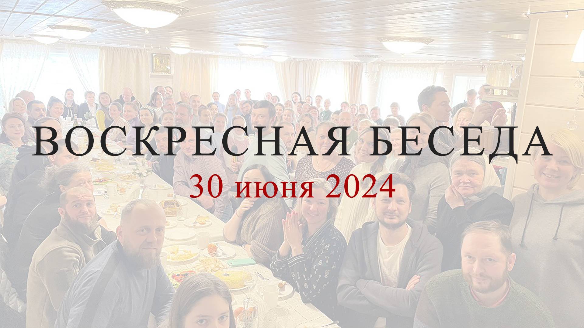 Воскресная беседа с батюшкой в с. Губино, 30 июня 2024