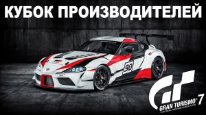 Gran Turismo 7 - КУБОК ПРОИЗВОДИТЕЛЕЙ С ПЕРЕМЕНЧИВОЙ ПОГОДОЙ!