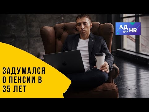 Задумался о пенсии в 35 лет, что делать?