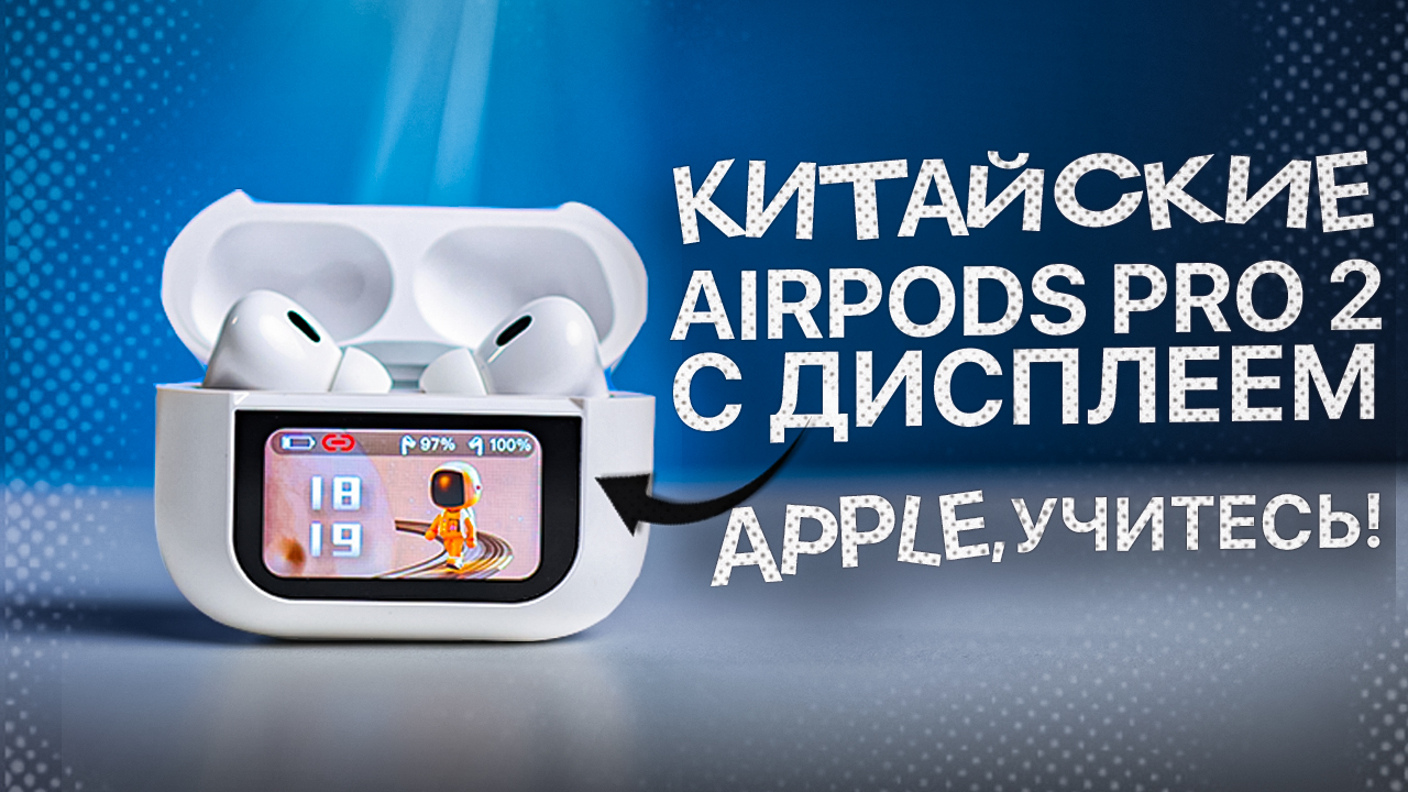 Обзор AirPods Pro 2 с экраном! Лучше, чем оригинал?