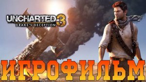 Игрофильм➤Uncharted 3: Иллюзии Дрейка➤Все катсцены