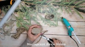 DIY?ЕЛОЧКА - ТОПОТУШКА из ВЕРЕВКИ, МЕШКОВИНЫ и ШИШЕК?НОВОГОДНИЙ ДЕКОР?Анна Кохан?