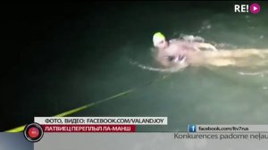 Латвиец переплыл Ла-Манш