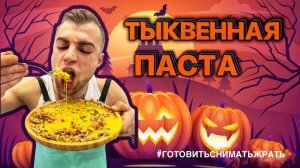 ТЫКВЕННО-СЫРНАЯ ПАСТА / МАКАРОХИ С ТЫКВОЙ / ГОТОВИМ ИЗ ТОГО, ЧТО ПОД РУКОЙ НАШЛИ