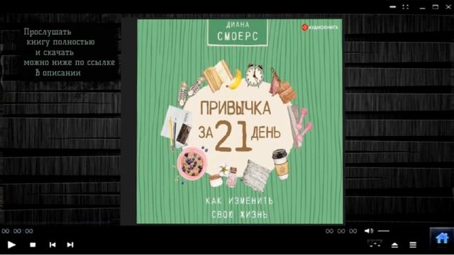 Привычка за 21 день: как изменить свою жизнь | Диана Смоерс (аудиокнига)