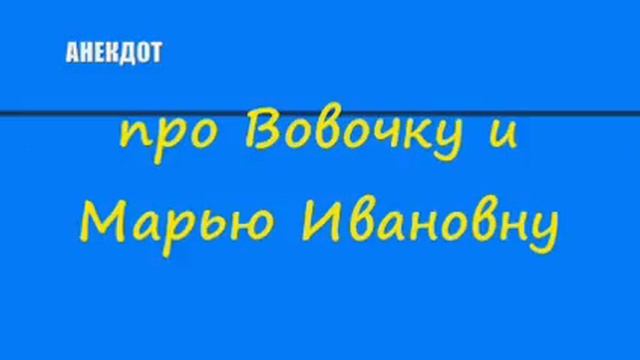 Анекдот про Вовочку и Марью Ивановну смотреть онлайн