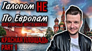 Галопом НЕ по Европам - ПРОГУЛОЧНЫЕ МЕСТА МОСКВЫ. Красная площадь. Часть 1.