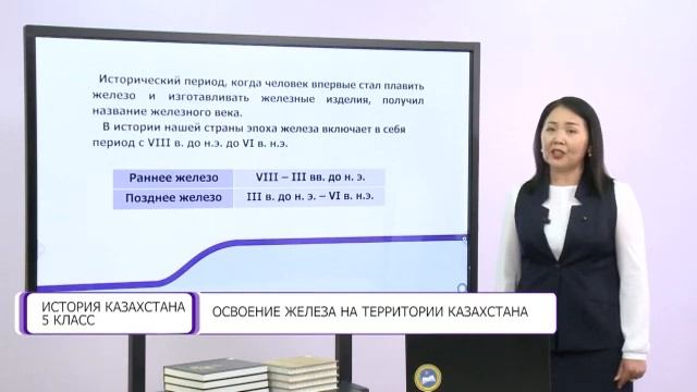 История Казахстана. 5 класс. Освоение железа на территории Казахстана /18.11.2020/ смотреть онлайн