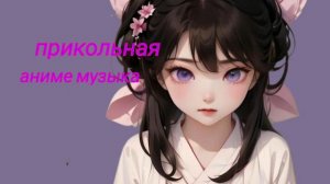 прикольная аниме музыка
