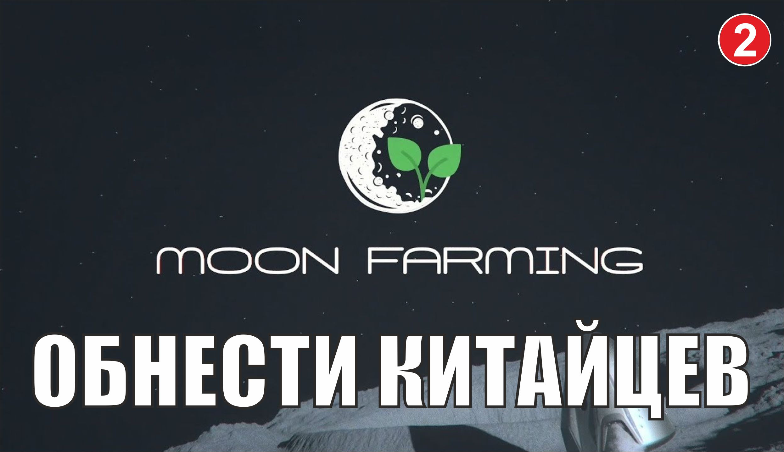 Moon farming - Обнести китайцев