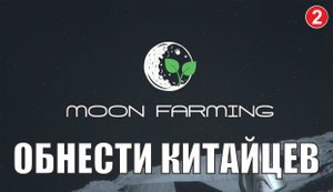 Moon farming - Обнести китайцев