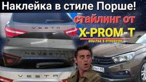 Стайлинг на Лада Веста SW.