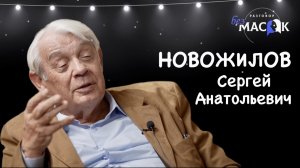 Проект "РАЗГОВОР без МАСОК" - Новожилов Сергей Анатольевич. Народный артист России