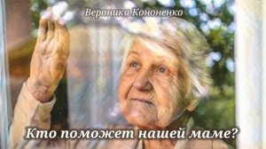 Кто поможет нашей маме? _Слушать рассказ