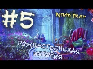 Квест Рождественская история часть 5
