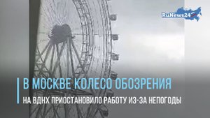 В Москве колесо обозрения на ВДНХ приостановило работу из-за непогоды