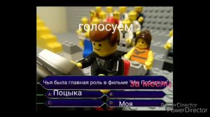 лего кто хочет стать миллионером с поваром и поцыком
