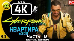 «Квартира №303» Прохождение Cyberpunk 2077 [2.02]  Без комментариев — Часть 18