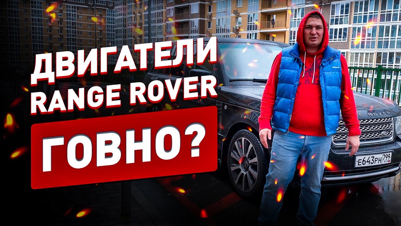 Двигатели Range Rover 2002-2012 ПОЛНОЕ ГОВНО или ХОРОШИЕ МОТОРЫ?!