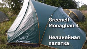 Пифагоровы штаны! Четырехместная кемпинговая палатка Monaghan 4 от Greenell