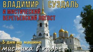 Владимир, Суздаль и мистический Веретьевский Погост - Колдовские Путешествия