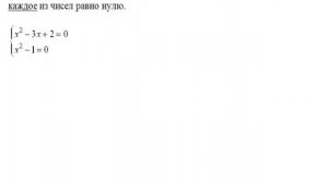 Алгебраические уравнения. Способы решения. Понятия системы и совокупности уравнений. Разбор заданий