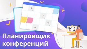 Планирование конференций. Система видеосвязи TrueConf Server 4.5