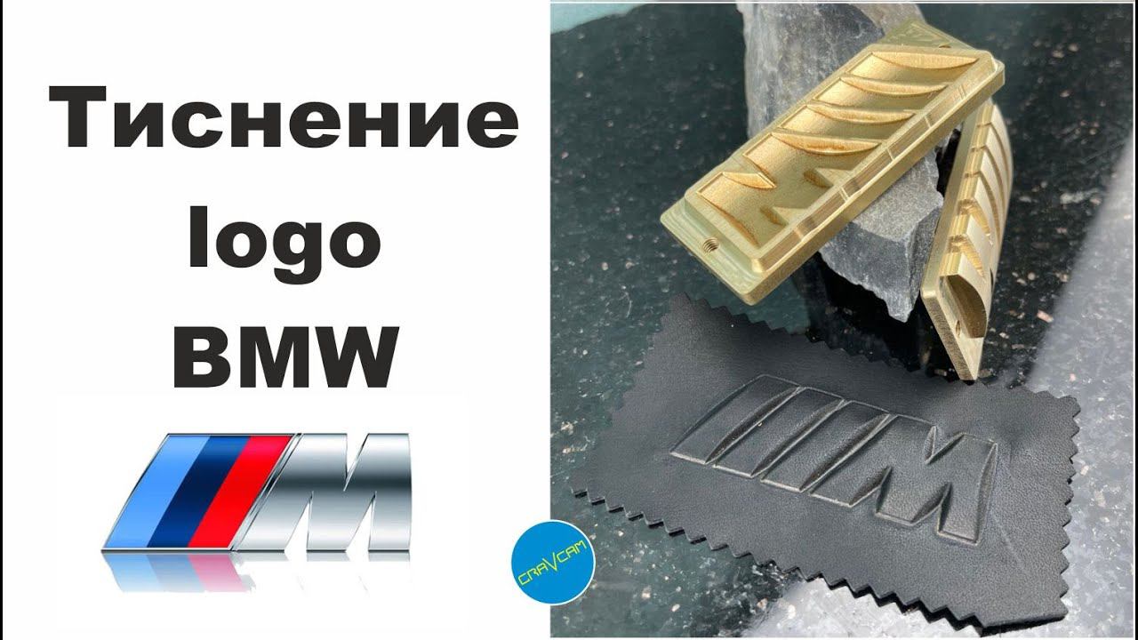 Конгревное тиснение logo BMW lllM, штамп для автоателье.