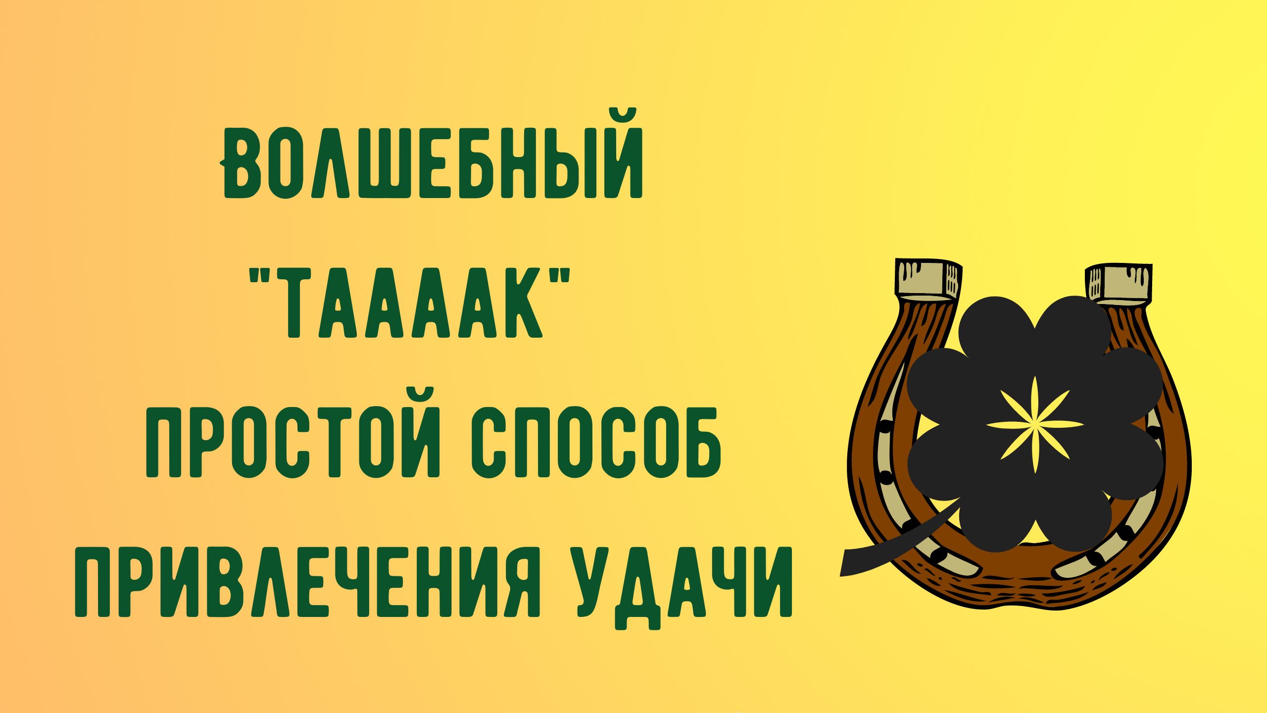 26 августа привлечение удачи