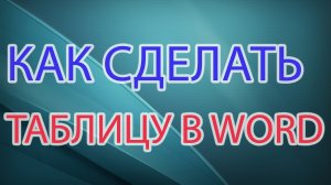 Как сделать таблицу в word