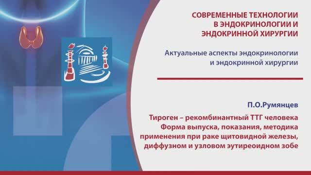 Румянцев П.О. - Тироген – рекомбинантный ТТГ человека