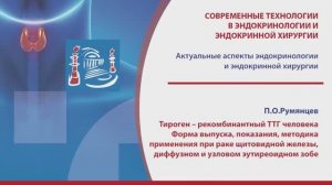 Румянцев П.О. - Тироген – рекомбинантный ТТГ человека