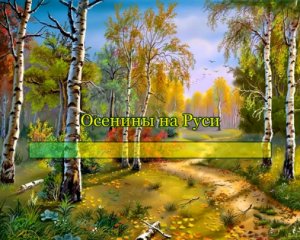 Осенины на Руси