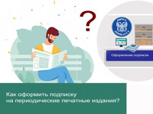 Как оформить подписку на периодические печатные издания