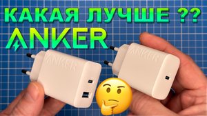 Зарядки Anker. Какой смысл их покупать? Может есть что-то лучше?