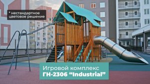 Игровой комплекс ГН-2306 "Industrial" (нестандартное цветовое решение) /// 2023.11.20