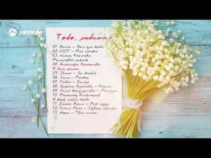 Тебе, любимая! Песни к 8 марта | Сборник 2018