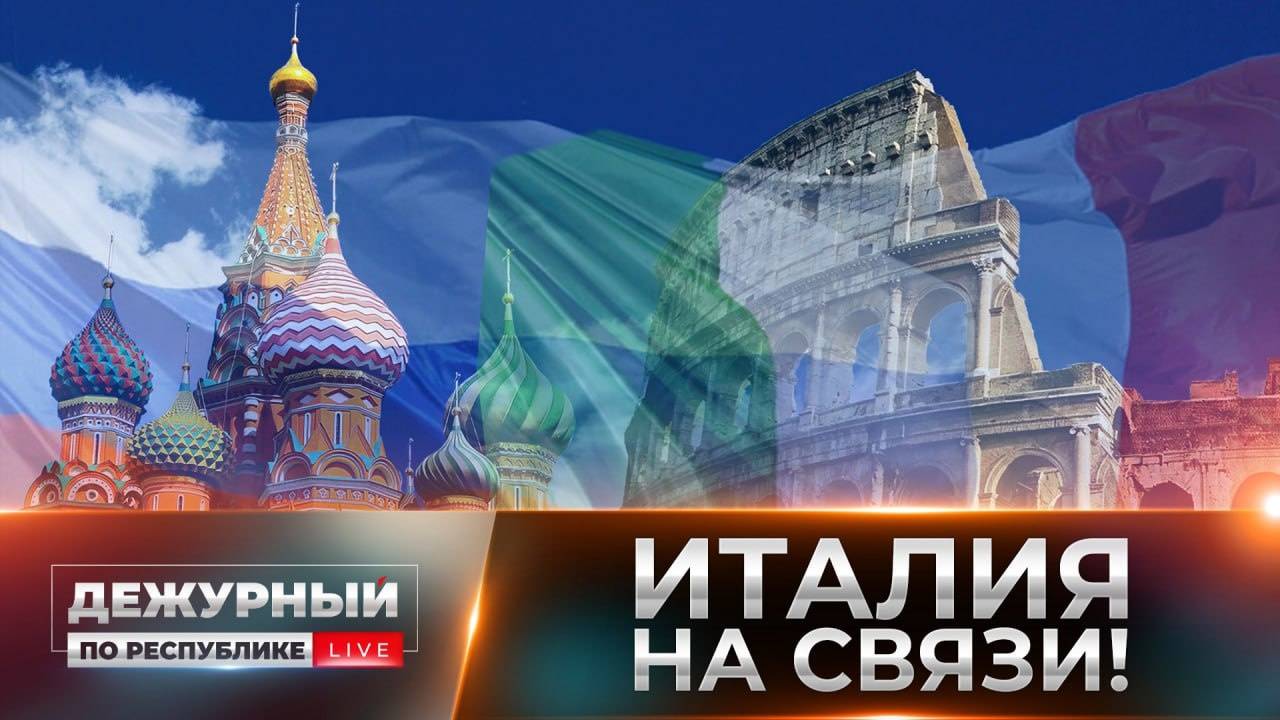 Телемост ДНР-Италия: русская культура в центре Европы! Возможно ли примирение двух народов в будущем