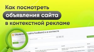 Как быстро узнать всё о рекламных объявлениях конкурентов в Яндекс.Директе