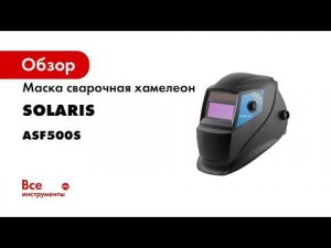 Solaris ASF500S Щиток сварщика с самозатемняющимся светофильтром