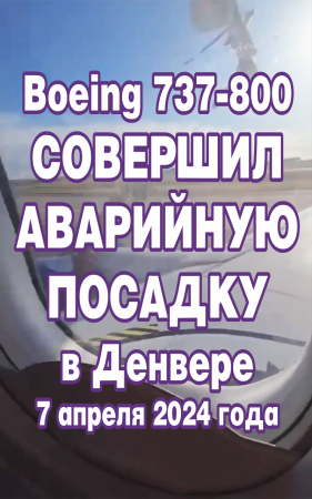 Boeing 737-800 совершил аварийную посадку в Денвере 7 апреля 2024 года.