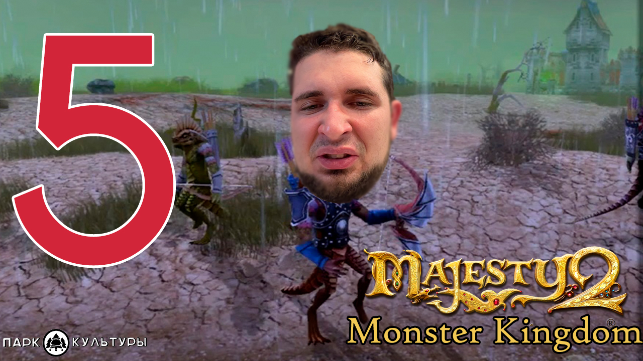 Парк Культуры в Majesty 2. Monster Kingdom #5