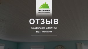 ОТЗЫВ. Вагонка из кедра на потолке.