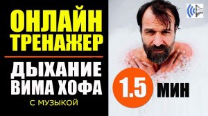 Вим Хоф Техника Дыхания. V1.5 с музыкой. Дыхание Вима Хофа