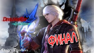 Project _Ностальгия_ Прохождение Devil May Cry 4_ Special Edition # 20 ФИНАЛ {2015}