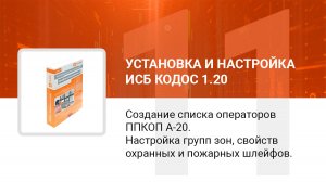 Создание списка операторов А-20, настройка групп зон, разделов и свойств охранных и пожарных шлейфов