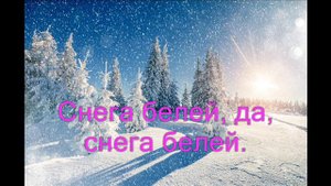 Снега белей (Господь, мой Спаситель, Тебя я молю). Христианское караоке
