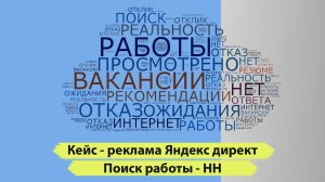 Кейс реклама в Яндекс директ рекрутинг и HH. Контекстная реклама по поиску работы.